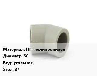 Отвод ПП-полипропилен 50 угольник Угол:87